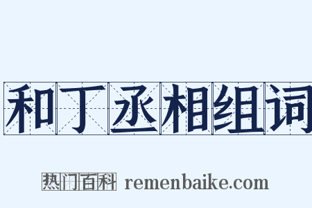 和丁丞相组词是什么意思的图片